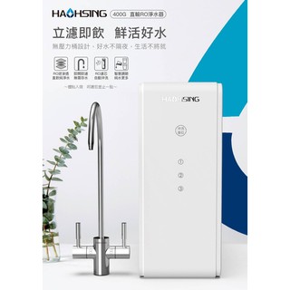 【澄軒飲水】豪星 400G RO逆滲透 直輸機/純水機/淨水器/濾水器 【免費安裝】【24期零利率】