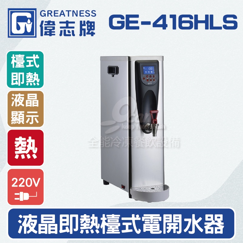 【全發餐飲設備】偉志牌GE-416HLS液晶即熱式檯上型電開水機(單熱檯式)