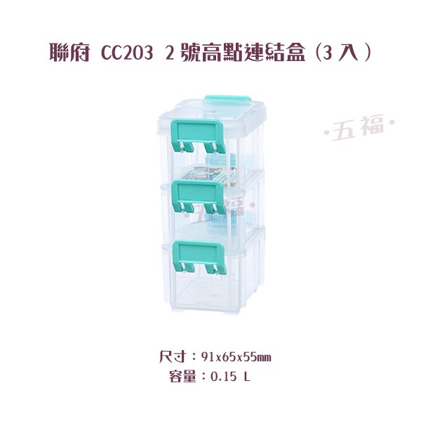 收納會社 聯府 CC203 2號高點連結盒3入 小物 可超取 台灣製