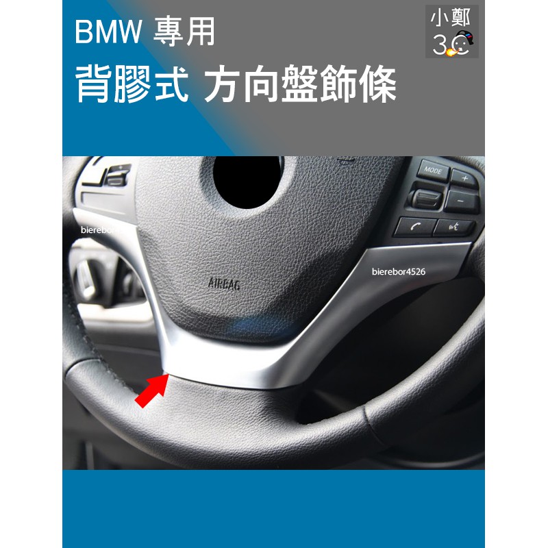 BMW 3 4 GT 系  F30 F31 F32 F34 方向盤 飾條