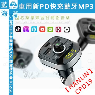 【藍海小舖】HANLIN-CPD19 免持藍芽車用新PD快充MP3車充(藍芽/免持/語音/MP3/電壓/音樂)