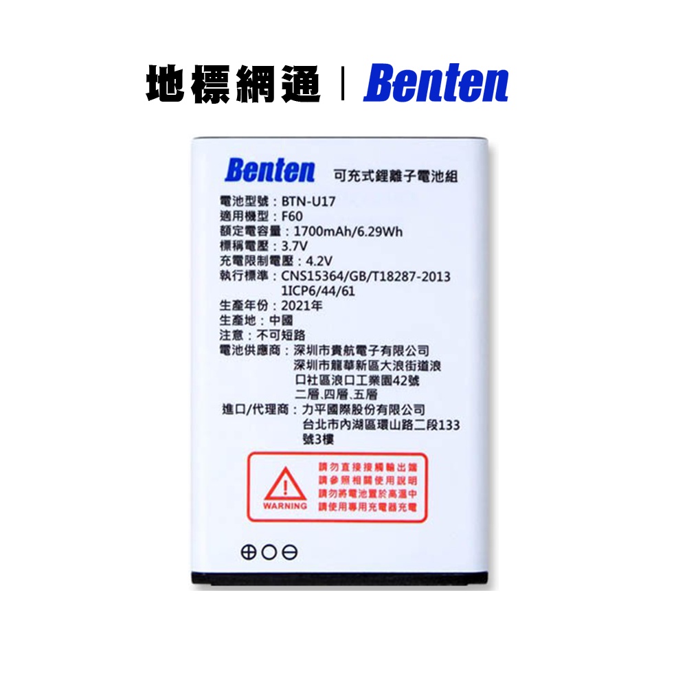 Benten 原廠電池 可充式鋰離子電池 BTN-U17 F60 F65 適用台灣公司貨【地標網通】