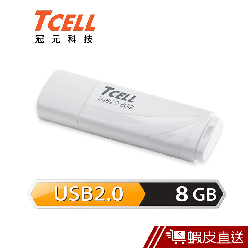 TCELL 冠元-USB2.0 8GB 無印風隨身碟 (簡約白)  現貨 蝦皮直送