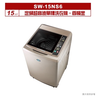 聊聊可折XXX-SANLUX臺灣三洋 15公斤定頻超音波單槽洗衣機SW-15NS6香檳金