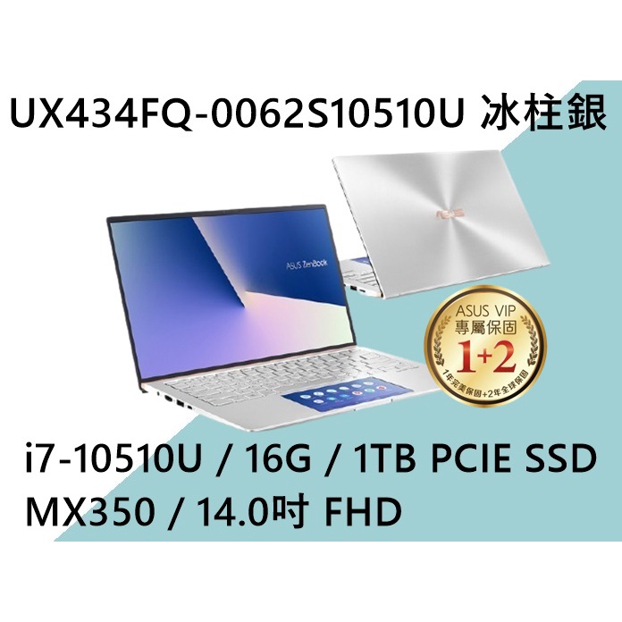 《e筆電》ASUS 華碩 UX434FQ-0062S10510U 冰柱銀(e筆電有店面) UX434FQ UX434