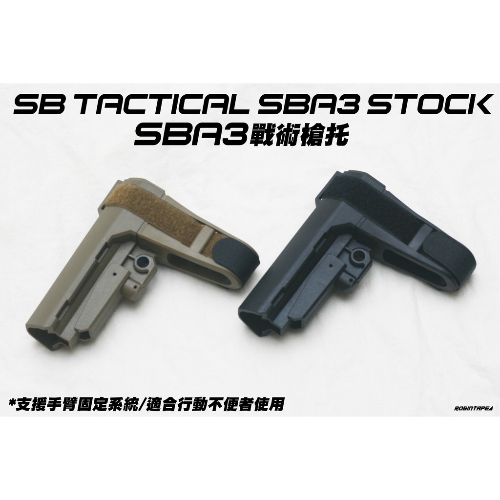 🈣 特價 SB Tactical SBA3 戰術槍托 ( NERF 玩具 改裝 配件 生存 遊戲 水彈