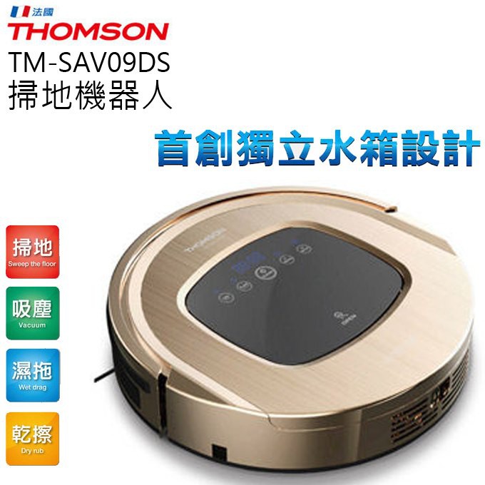 【一番3C 】湯姆盛 THOMSON TM-SAV09DS 智慧型掃地機器人吸塵器 紫外線殺菌燈 全新未拆-P00007