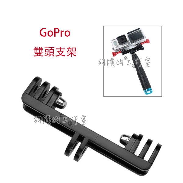 【狗撲肉】Gopro 大疆 DJI HERO 小蟻 運動攝影相機 雙主機 連接座 底座 配件 腳架 閃光燈 閃燈 轉接頭