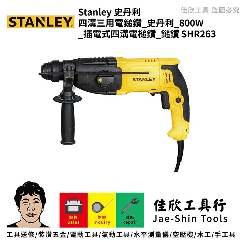 含稅[佳欣工具]STANLEY SHR263 四溝三用電鎚鑽 史丹利 800W 插電式四溝電槌鑽 鎚鑽