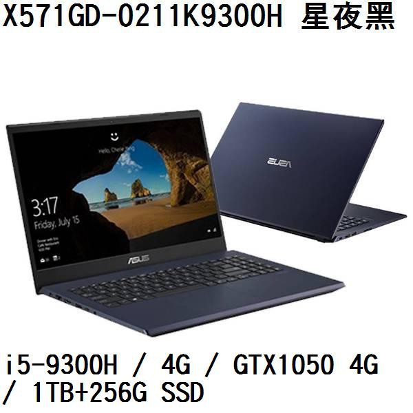 ~熊俗3C~ ASUS 華碩 X571GD-0211K9300H 星夜黑 (熊俗~有店面) X571GD X571