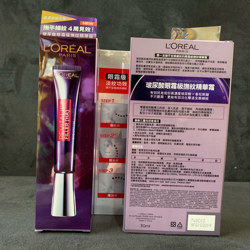 L’Oréal Paris 巴黎萊雅 玻尿酸眼霜級撫紋精華霜 30ml 紫熨斗