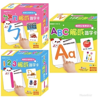 ✨現貨✨觸覺記憶學習法/123觸感識字卡 / ㄅㄆㄇ觸感識字卡/ ABC觸感識字卡 / 親子家庭