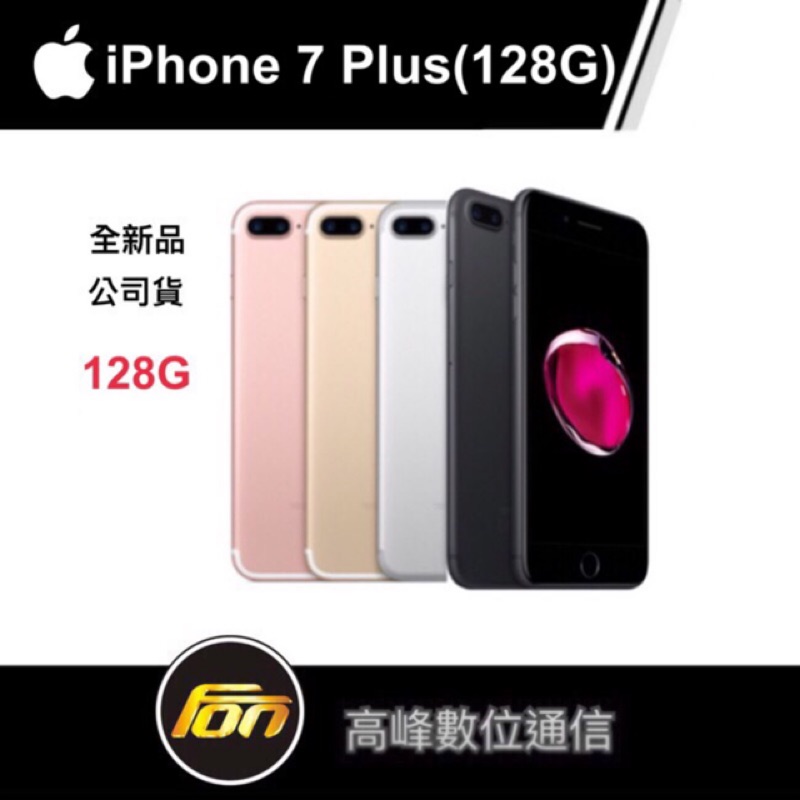 【全新公司貨】Apple iPhone 7 Plus 128G 5.5吋智慧型手機