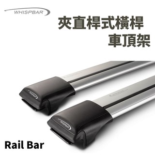 <<綠色工場台南館>> WHISPBAR Rail Bar 銀色/黑色 夾式車頂架