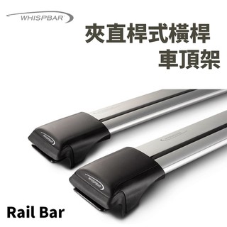 <<綠色工場臺南館>> WHISPBAR Rail Bar 銀色/黑色 夾式車頂架