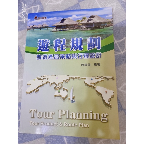 遊程規劃（旅遊產品策略與行程設計）