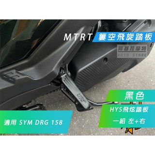 MTRT HYS 黑色 DRG 飛旋踏板 飛炫踏板 腳踏板 後置踏板 適用 SYM DRG 158 DRG2 2.0