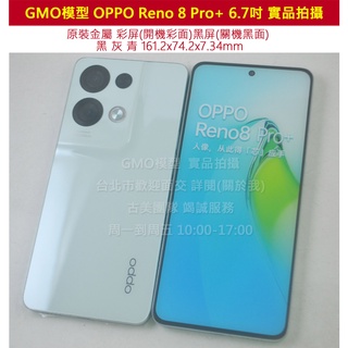 GMO模型原裝金屬 黑屏OPPO Reno 8 Pro+ 6.7吋Dummy上交拍片摔機模擬模擬樣機交差仿製1:1