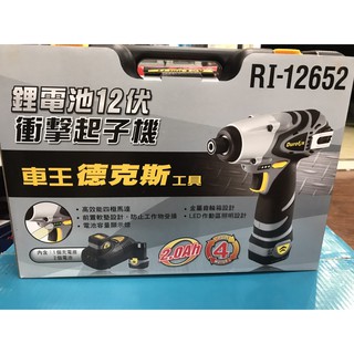 清庫存 特價 新北花電 萬年不敗 車王 德克斯 12V 鋰電池 衝擊起子機 RI12652 起子機