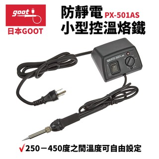 【日本goot】PX501AS 防靜電小型控溫烙鐵 烙鐵 焊錫控制器110V, 220V AC 50/60Hz