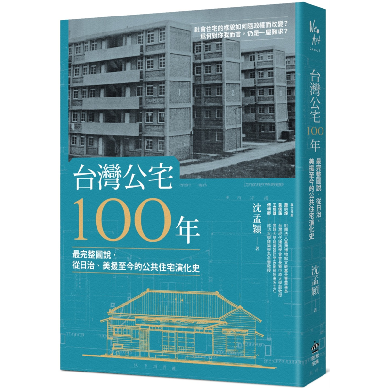 台灣公宅100年：最完整圖說，從日治、美援至今的公共住宅演化史[88折]11100931841 TAAZE讀冊生活網路書店