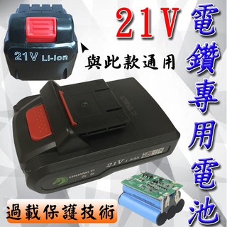 ★高品質21V電鑽鋰電池 <臺灣快速出貨>提供充電電鑽 電動螺絲起子 充電起子 電動起子 電鑽電池
