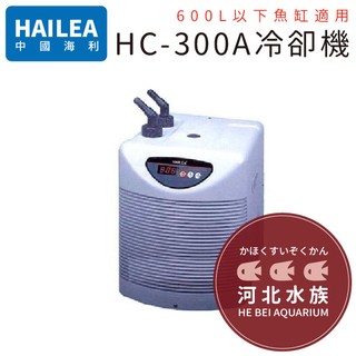 [ 河北水族 ] 台灣 【 海利冷卻機300A(25℃-600L以下)】K-72