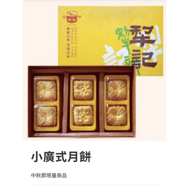 ‼️當天代購當天出貨‼️台中犁記總店-小廣式月餅禮盒🎁台中名產送禮最佳選擇