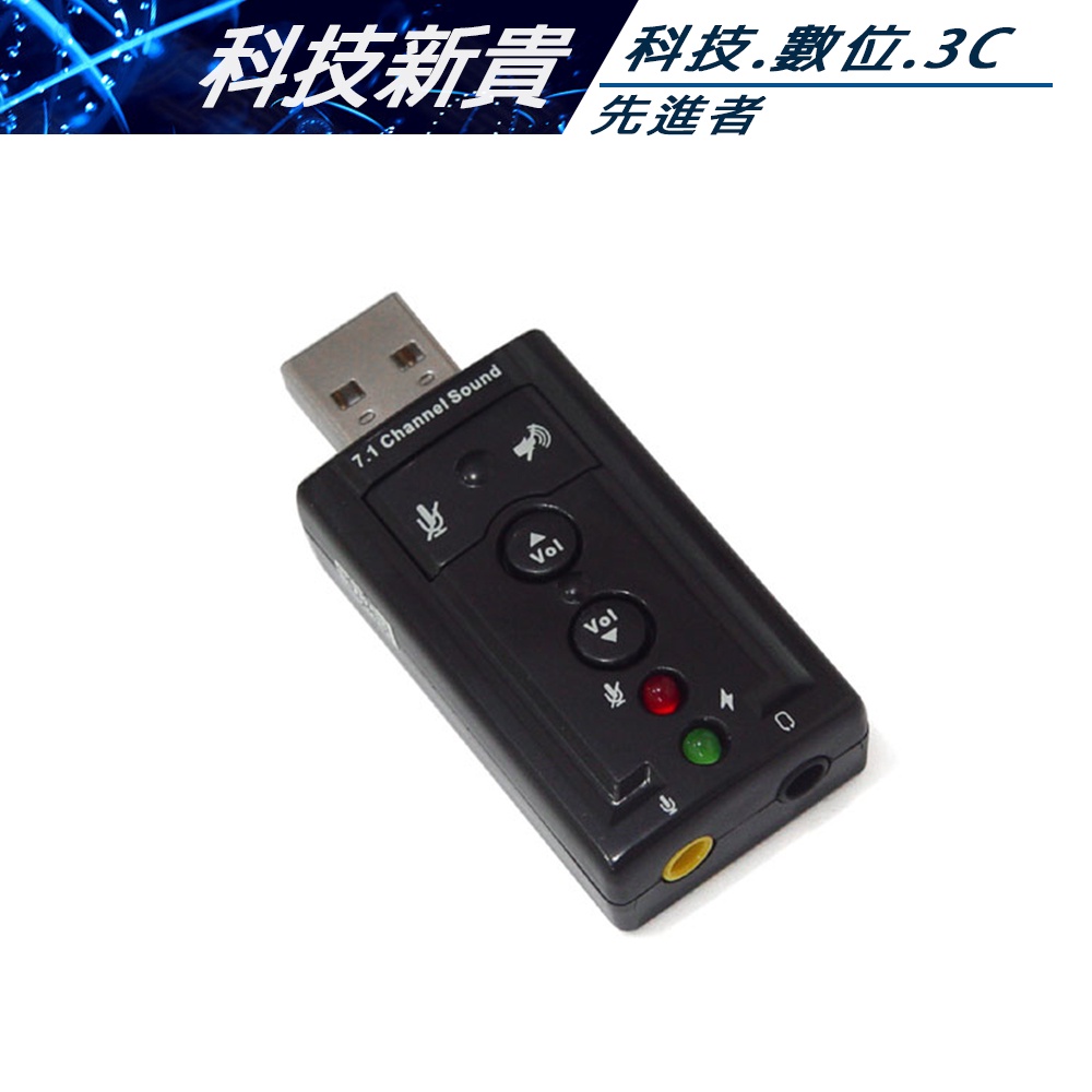 USB2.0 外接音效卡 音效卡 大小聲可調 可關聲音 可關麥克風 免驅動 USB音效卡【科技新貴】