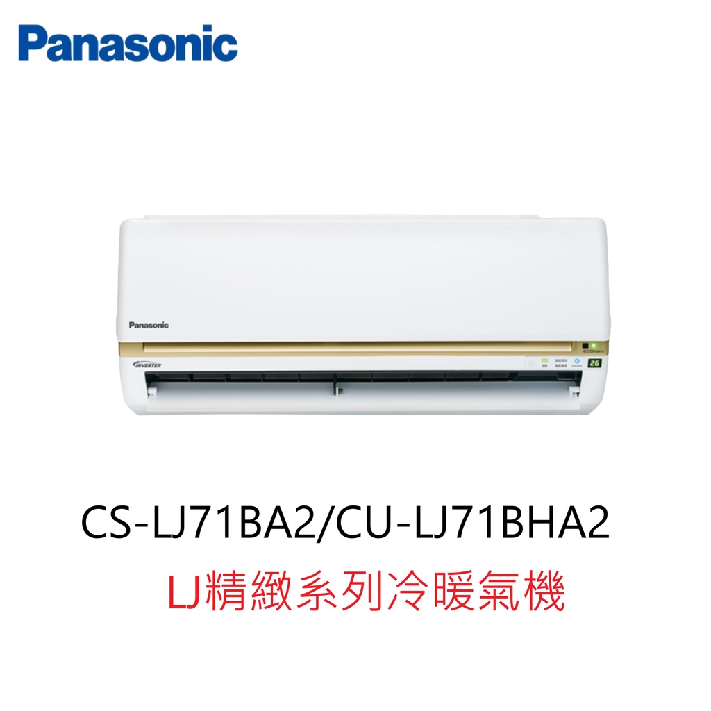 【即時議價】Panasonic LJ精緻系列冷暖氣機【CS-LJ71BA2/CU-LJ71BHA2】專業施工