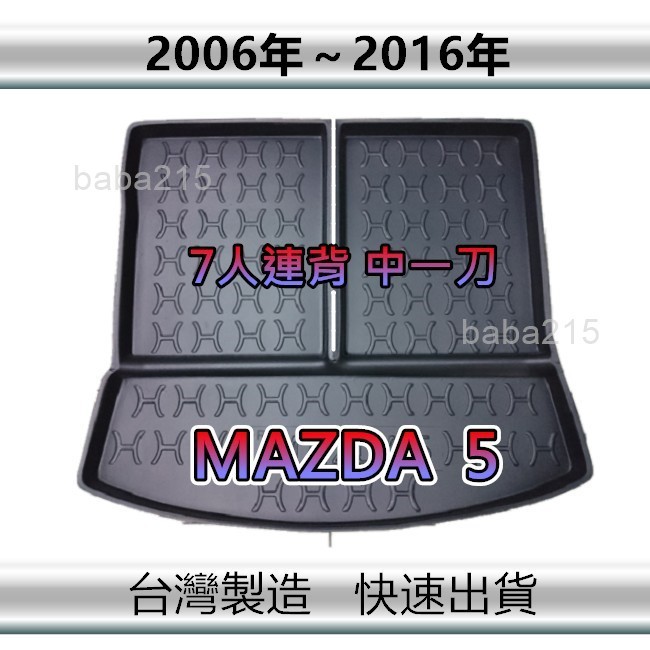【後廂防水托盤】MAZDA5（七人連背中一刀）後廂托盤 後廂墊 後車廂墊 馬5 後箱墊（ｂａｂａ）