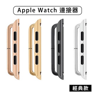 Apple Watch 連接器 經典款 蘋果手錶 38mm/40mm/41mm/42mm/44mm/45mm 連接扣