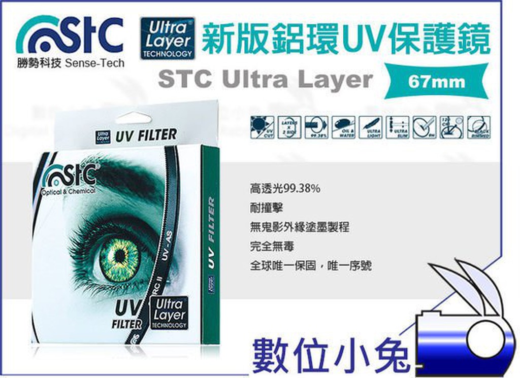 數位小兔【勝勢科技 STC Ultra Layer UV鏡 67mm】保護鏡 奈米塗層 硬度 抗油汙 一年保固