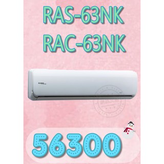 【網路３Ｃ館】【含標準安裝56300】《HITACHI日立頂級型變頻冷暖分離式冷氣機RAS-63NK/RAC-63NK》
