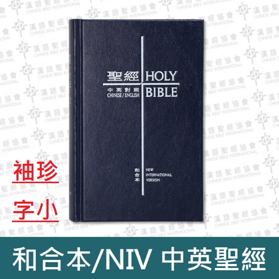 中英(NIV)聖經和合本．袖珍．藍色硬面．白邊 / 全新