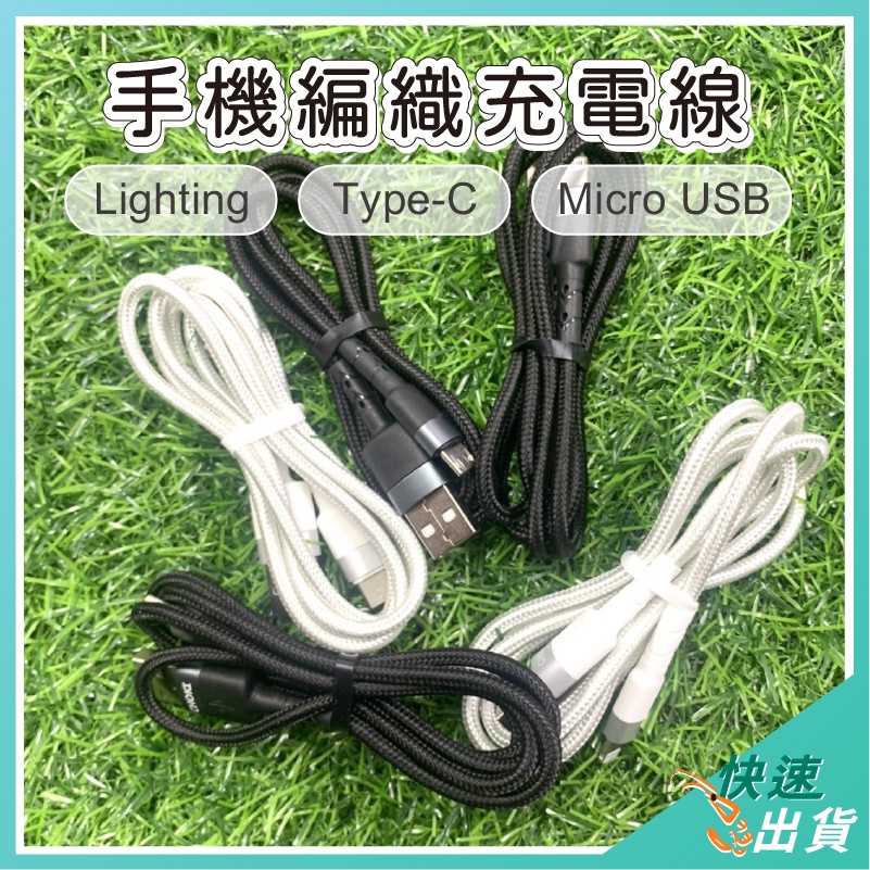 【免運 現貨】手機編織充電線 USB 轉 Lighting TypeC Micro USB 蘋果充電線 安卓 編織線