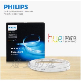 【燈王的店】Philips 飛利浦 hue 系列個人連網智慧照明 LED 彩色燈條 2M 軟條燈 (825747)