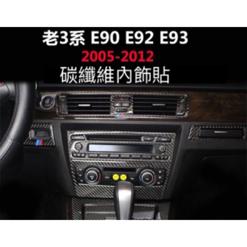 BMW 老3系專用 碳纖維裝飾貼 車內裝飾貼 05-12年 E90 E92 E93 320 335