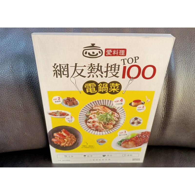 二手書-好日好食14愛料理•網友熱搜TOP100電鍋菜