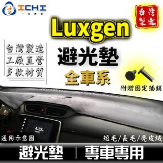 納智捷 避光墊 Luxgen【多材質】適用於 m7 u7 s3 s5 u5 u6 suv7 mpv7 避光墊 台灣製造