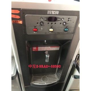 【賀宏】二手飲水裝置專賣 9RA2+ 賀眾牌 冰溫熱RO逆滲透落地式飲水機220V(含保固) 可寄送