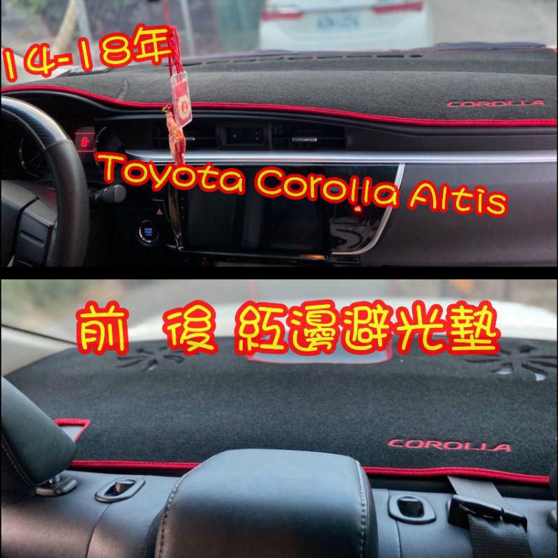 全新到貨  Toyota Corolla Altis 避光墊14-18年 防滑避光墊