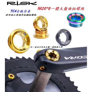 RISK【中空曲柄螺絲】M20*8 TC4鈦合金螺絲 齒盤大盤一體式BB軸心固定螺絲 梅花曲柄蓋【C20-046】
