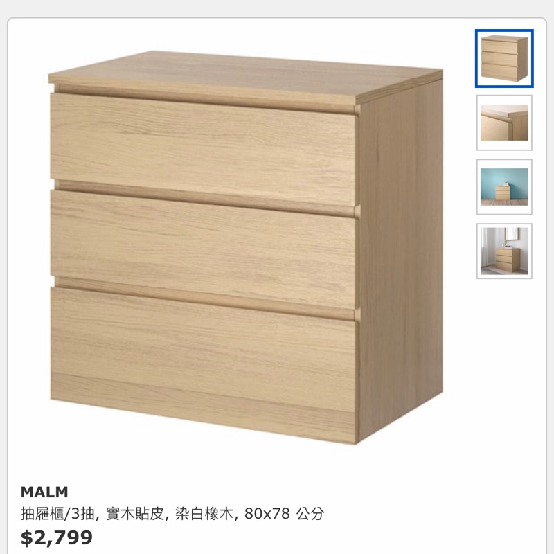 IKEA MALM 抽屜櫃/3抽-  80*78 公分 收納抽屜三層