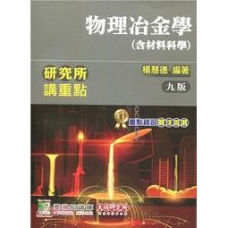 大碩-讀好書 物理冶金學（含材料科學）/ 9789863456186 / 第九版 &lt;讀好書&gt;