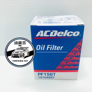 油麻吉 附發票 ACDELCO 機油芯 PF156T 德科 COLT PLUS FORTIS OUTLANDER