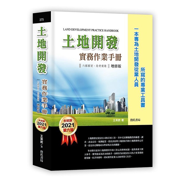 土地開發實務作業手冊: 六都都更、危老重建 (第6版/增修版)/王英欽 eslite誠品