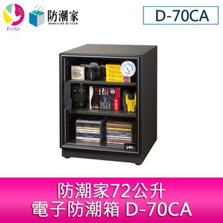 防潮家72公升電子防潮箱 D-70CA