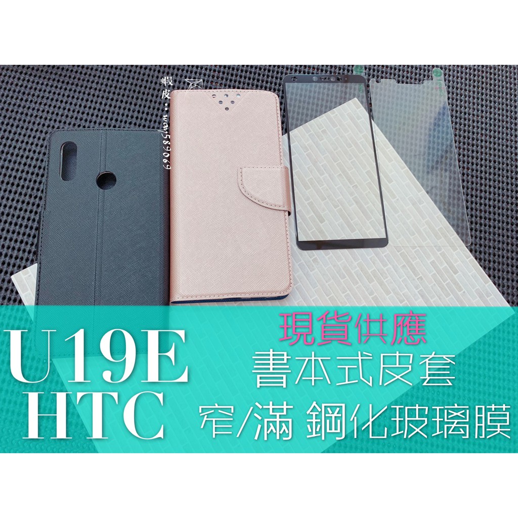 現貨全六色 / U19E / HTC / 手機殼 皮套 / 窄版 滿版 / 鋼化玻璃膜 9H 保護貼 強化 防爆 防刮