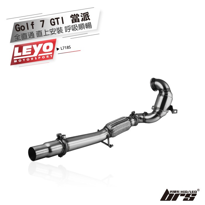 【brs光研社】L718S Golf 7 GTI 當派 無觸媒 直通 Leyo T304 Downpipe 不鏽鋼